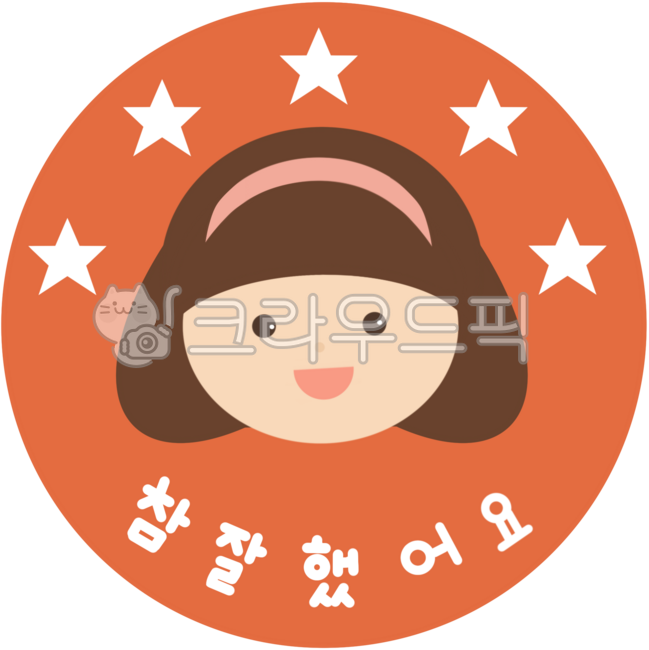 참잘했어요,참잘했어요도장,도장,칭찬스티커,학교,학원,학생,선생님,공부,확인,어린이,어린이집,스탬프,손글씨