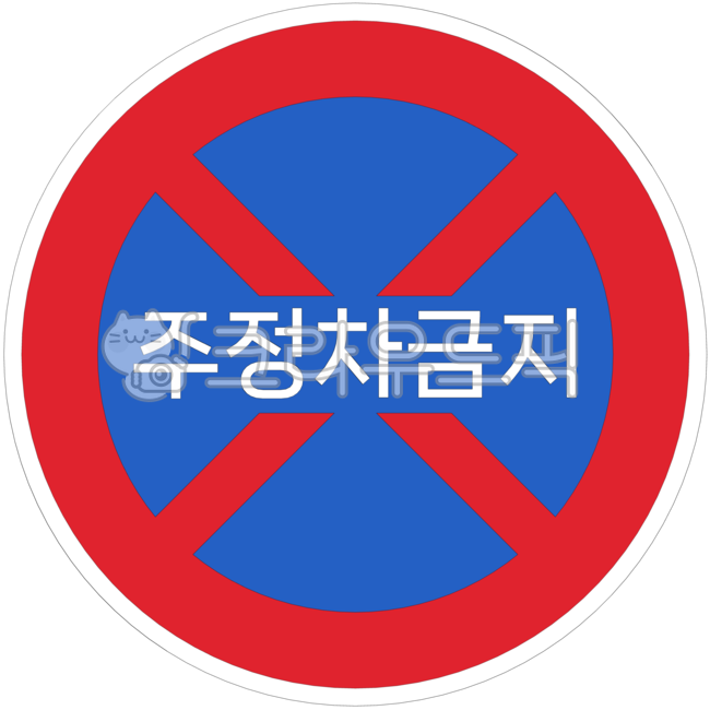 교통,도로,표지판,도로표지판,교통표지판,공공디자인,공공시설,sign,road,traffic,규제표지,금지,주정차,주정차금지