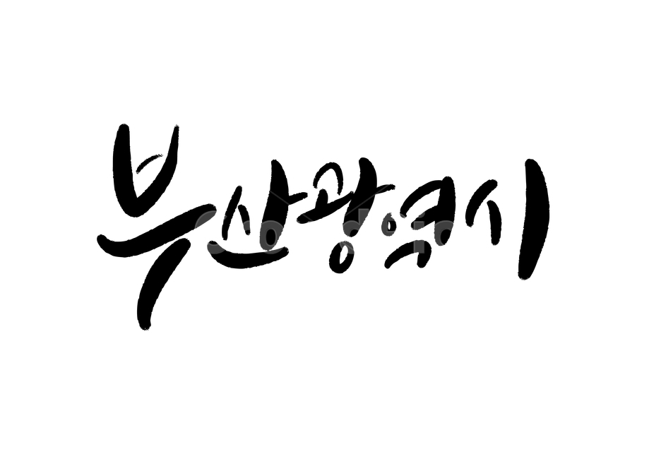 부산광역시,부산,도시,대한민국,광역시,캘리그라피,ai파일,일러스트파일,한글,캘리그라피,손글씨,calligraphy