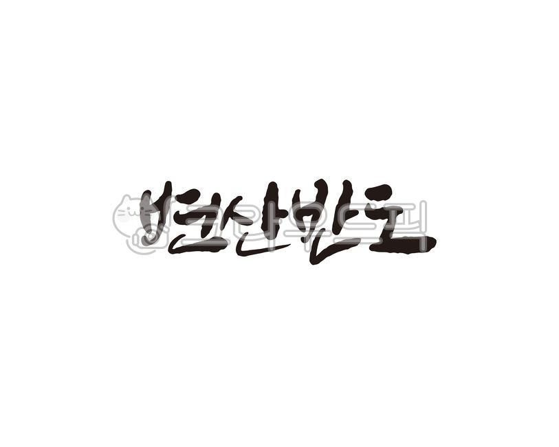 변산반도,국립공원,전북,전라북도,부안군,부안,캘리,캘리그라피,손글씨,캘리그라피,손글씨,calligraphy