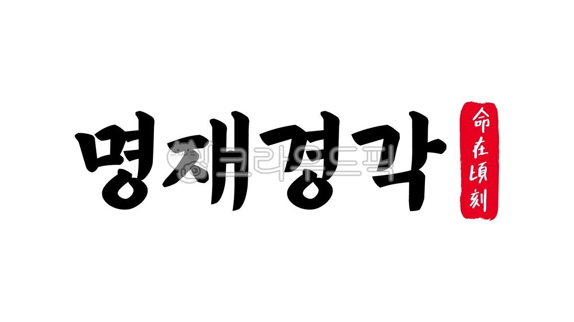 명재경각,명재,경각,명재경각한자,한자명재경각,한자,한문,사자성어,고사성어,캘리,캘리그라피,손글씨,글씨,handwriting,필적,텍스트,text,위태로운,풍전등화,백척간두,누란지위,절체절명,사면초가