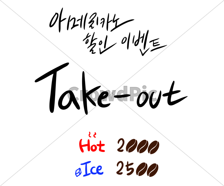 아메리카노,아이스아메리카노,할인,이벤트,테이크아웃,takeout,카페,문구,캘리그라피,커피콩,커피,손글씨