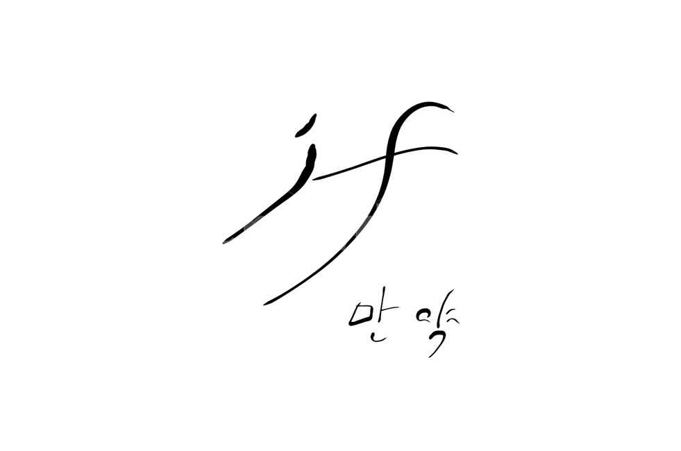 캘리그라피,if,만약,영어,영문