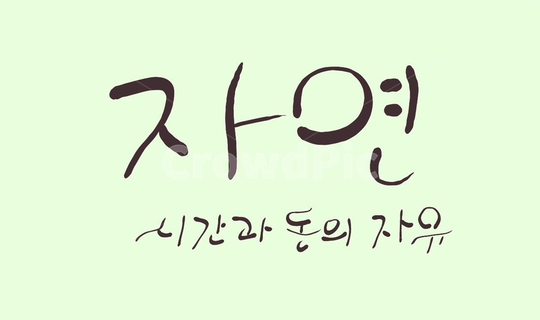 캘리그라피,자연,자유,손글씨,글귀