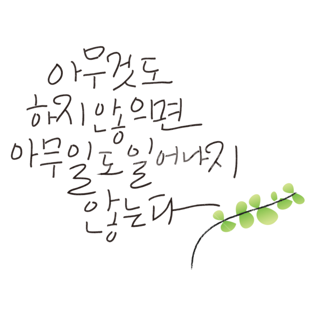 캘리그라피,손글씨,펜글씨,명언,붓글씨,일러스트,calligraphy,봄,누끼,remove background,캘리그라피,손글씨,calligraphy