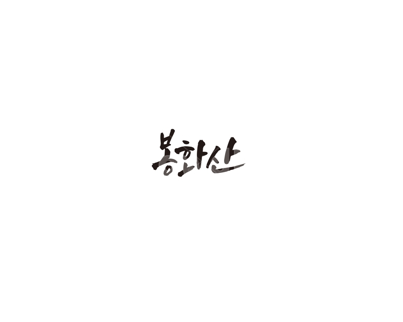 봉화산,춘천,지하철,6호선,캘리,캘리그라피,산,누끼,remove background,캘리그라피,손글씨,calligraphy