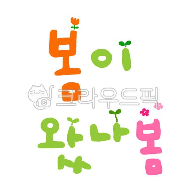 Spring,Spring seems to have arrived,Spring calligraphy,Spring handwriting,Cute handwriting,Spring seems to have arrived handwriting,Flower,Sprout,Sprout,Charming,Cute