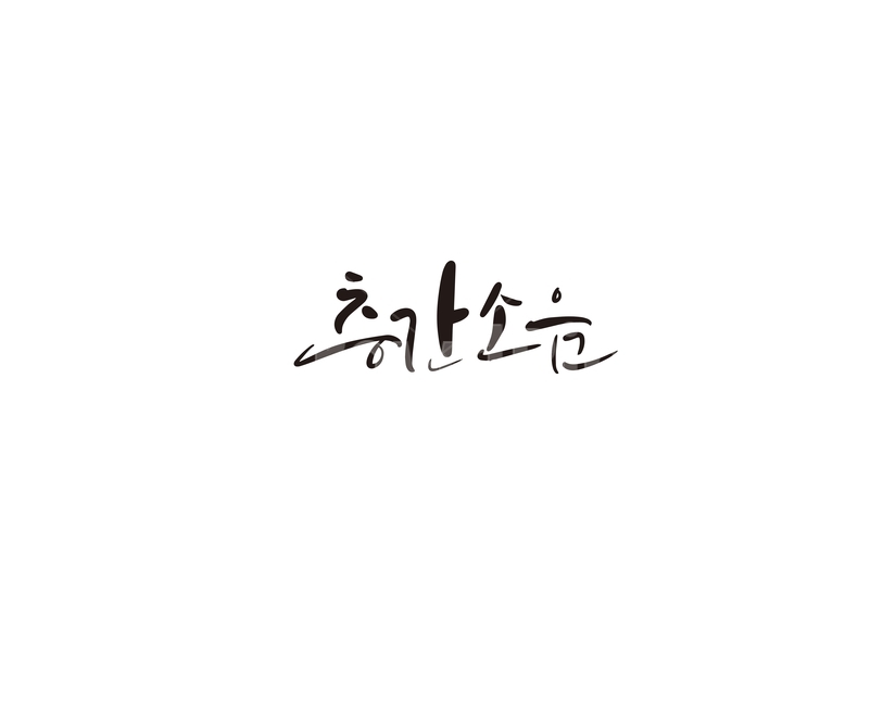 캘리,캘리그라피,층간소음,아파트,갈등,손글씨,소음,캘리그라피,손글씨,calligraphy