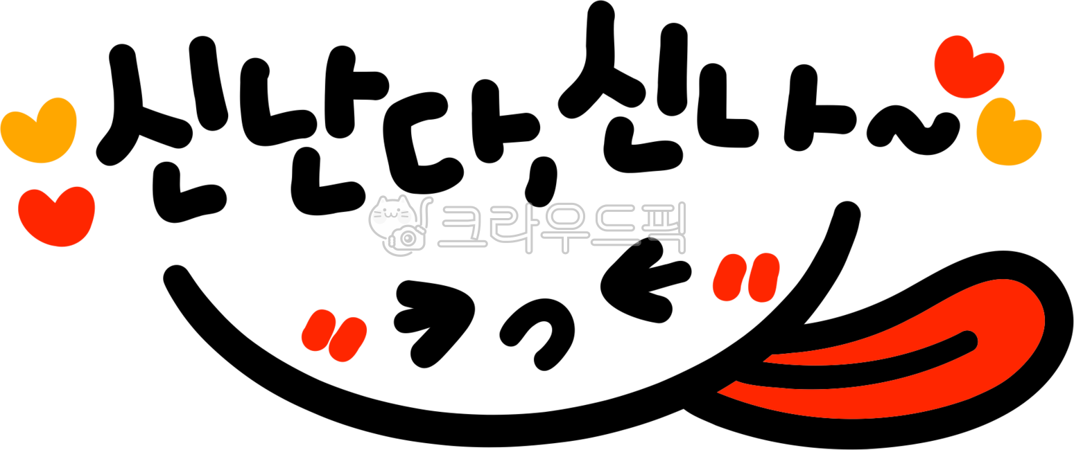신난다,신나,너무신난다,즐거워,재미있어,신나는