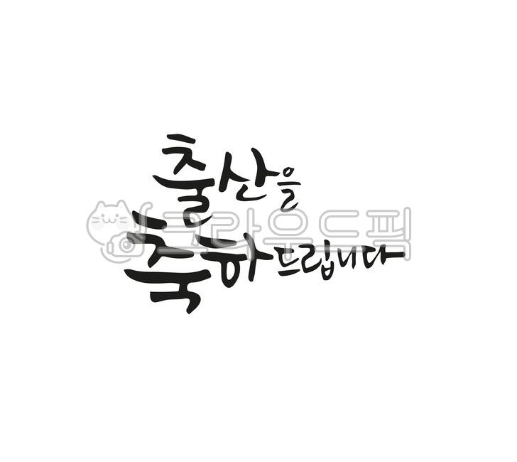 delivery,handwriting,text,Congratulations on your birth,calligraphy,congrats