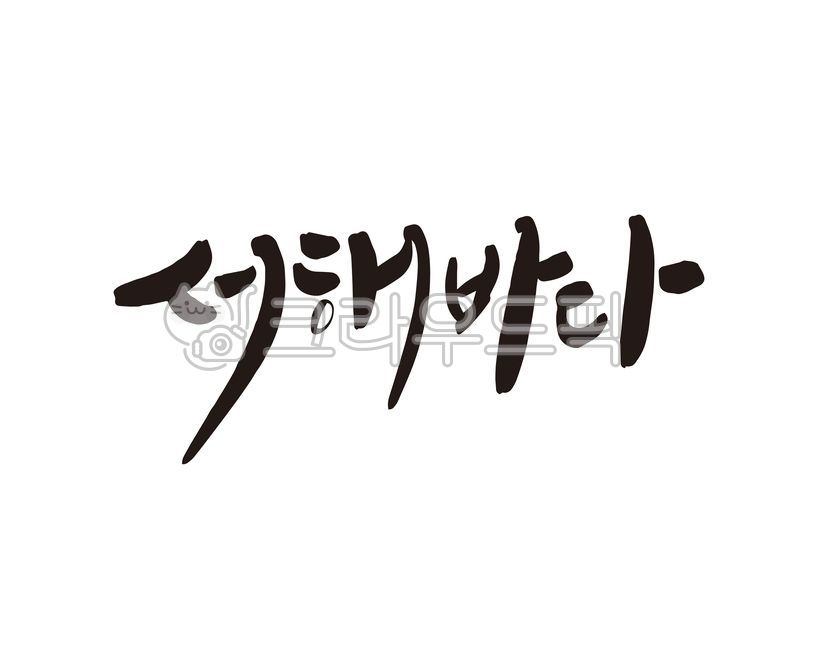 rest,Callie,Summer Vacation,handwriting,cure,summer,west sea,vacation season,healing,Beach,ocean,design,vacation,west coast,travel,calligraphy,design source