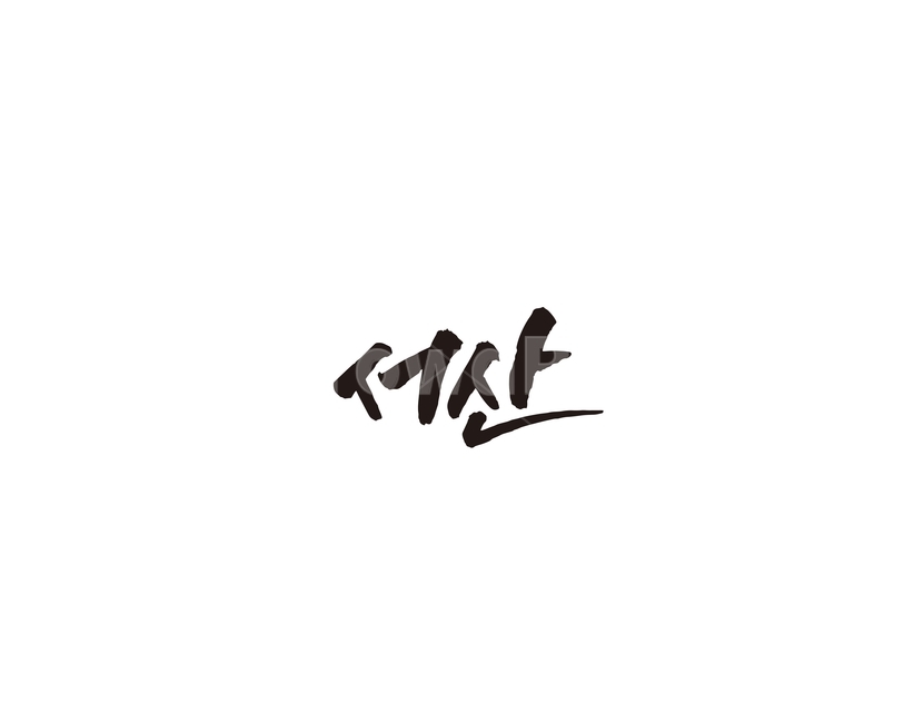 충남,서산,충청남도,캘리,지역,지명,캘리그라피,서산시,그래픽,일러스트레이션,graphic,illustration,캘리그라피,손글씨,calligraphy