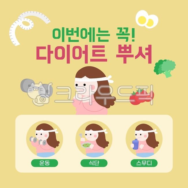 다이어트,다이어트템플릿,여자,소녀,식단,스무디,운동,헬스,일러스트