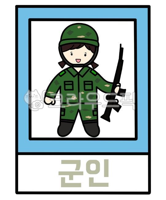 군인,군인그림,군인이미지,군인도안,손그림,군인일러스트,군복,유치원,어린이집,유치원자료,어린이집자료,어린이집환경구성,유치원환경구성,유치원행사,어린이집행사,유치원이미지,어린이집이미지,직업,직업일러스트,직업그림,직업도안,이미지,그림,일러스트,도안,활동지,활동자료,유치원활동지,어린이집활동지,한글,한글쓰기,글자쓰기,글자공부