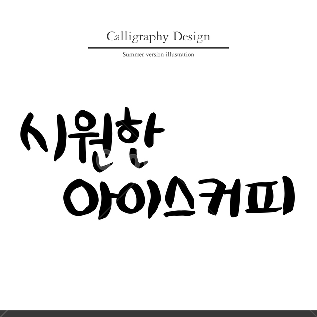 여름,캘리,캘리그라피,펜글씨,붓글씨,손글씨,커피,카페,coffee,cafe,누끼,remove background,캘리그라피,손글씨,calligraphy