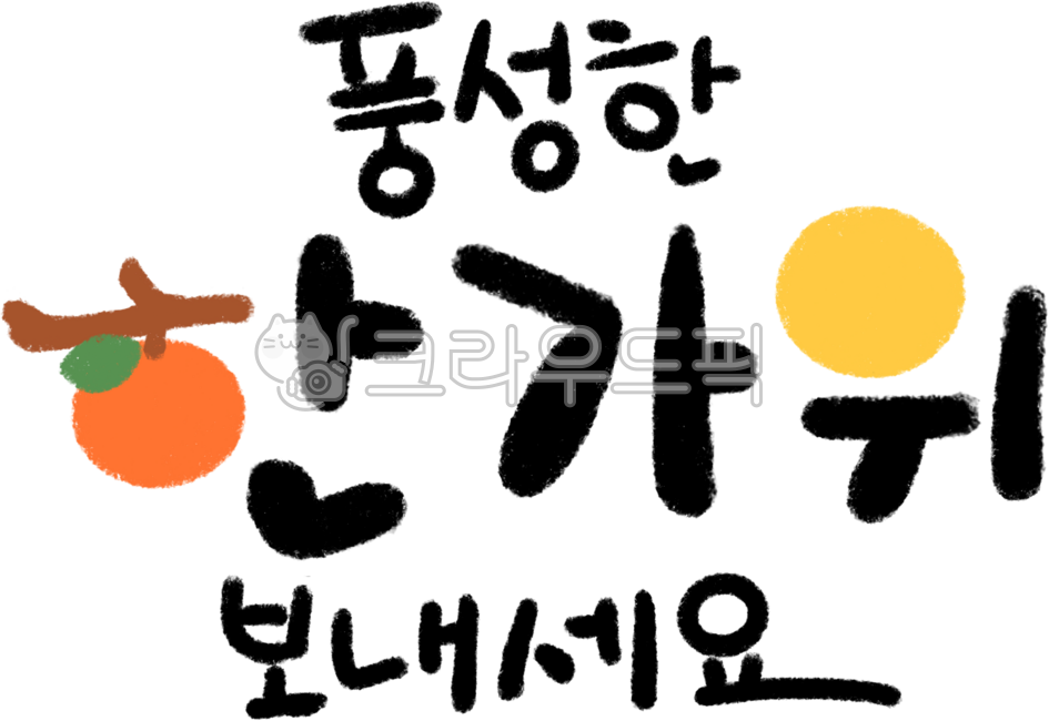 Holiday illustration,Chuseok illustration,Chuseok illustration,Chuseok handwriting,Chuseok greeting phrases,Chuseok calligraphy,Chuseok calligraphy,holiday calligraphy,Hangawi calligraphy,Hangawi calligraphy,Hangawi hand drawing,full moon,Hang