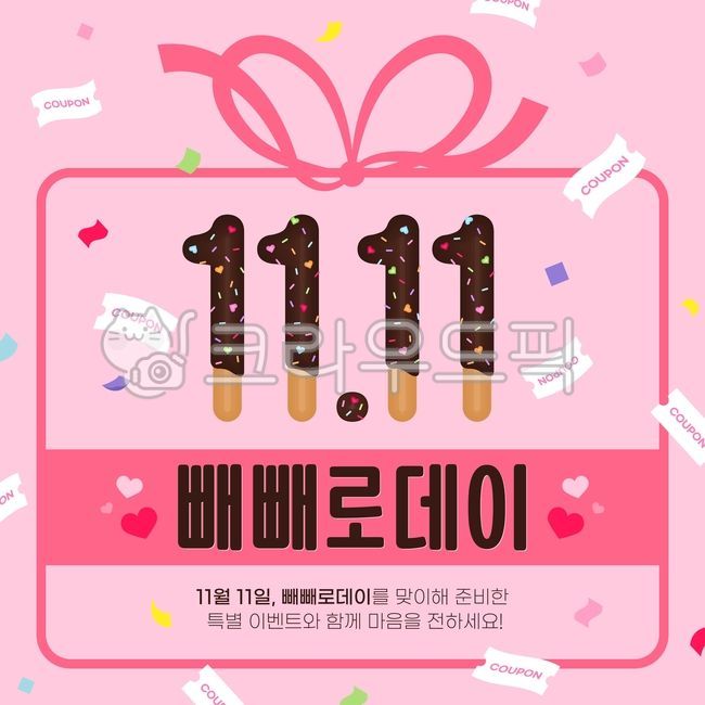 빼빼로,빼빼로데이,11월,이벤트,배너,팝업,쿠폰,coupon,하트,heart,사랑,과자,쿠키,리본,상자,선물,테두리,틀,프레임,frame,기념일,기념,쇼핑,일러스트,벡터,vector,banner,event