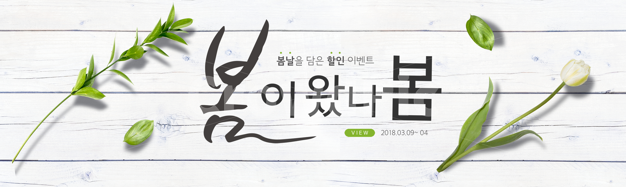 꽃,튤립,나뭇잎,나무판,나무테이블,캘리,캘리그라피,손글씨,붓글씨,봄,프레임,쇼핑,배너,봄,계절,spring,season,축제,행사,festival,carnival,event,그래픽,일러스트레이션,graphic,illustration