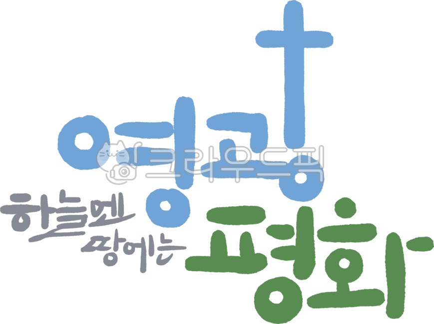 교회,성경,예배,기독교,예수,예수님,주님,말씀,말씀캘리,성당,십자가