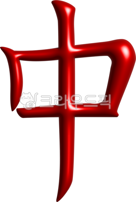 중한자,중국한자,중손글씨,중손글자,중캘리,중한자캘리