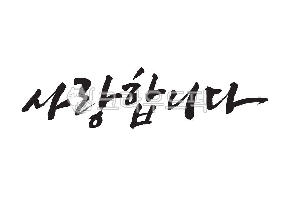 사랑합니다,사랑해요,감사,인사,기념일,축하,졸업,생일,결혼,부모님,어버이날,은혜,가정의달,선물,어머니,엄마,아버지,아빠,사랑,가족,선생님,스승의날,본문,이벤트,행사,anniversary,love,캘리그라피,캘리그래피,캘리,붓글씨,손글씨,서예,eps,ai,calligraphy,캘리그라피,손글씨,calligraphy