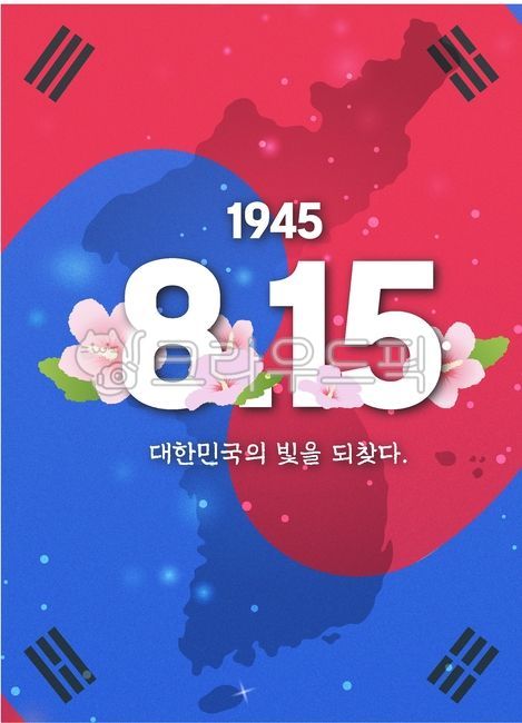 광복절,태극기,독립,나라사랑,자유,대한민국,대한독립만세,대한민국만세,태극기사랑,광복절경축,광복절축하,광복의기쁨,선열,광복의뜻,광복절이벤트,광복절캠페인,광복절마케팅,태극기달기,광복,애국,애국마케팅,국기,독립운동,임시정부,순국선열,애국심,평화,경제,국민,국가,통일,민족,역사,민주,무궁화