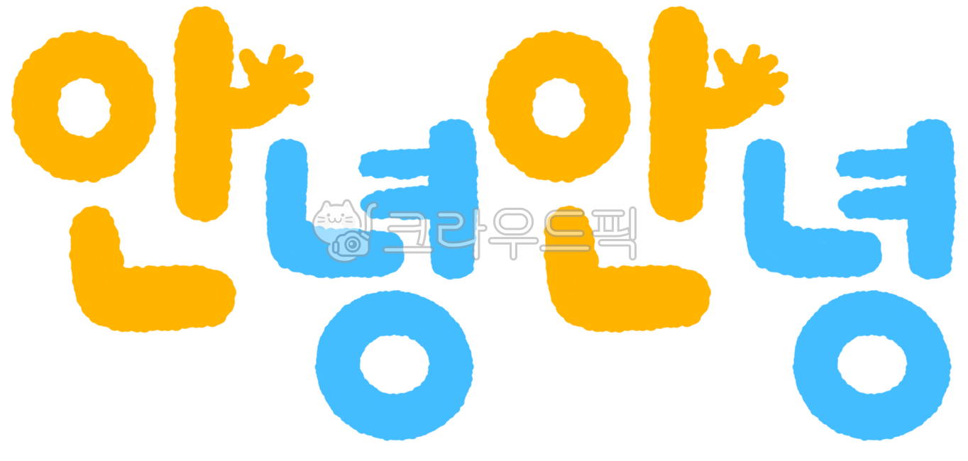 안녕,캘리그라피,안녕글자,인사,손인사,한글,hello,hi