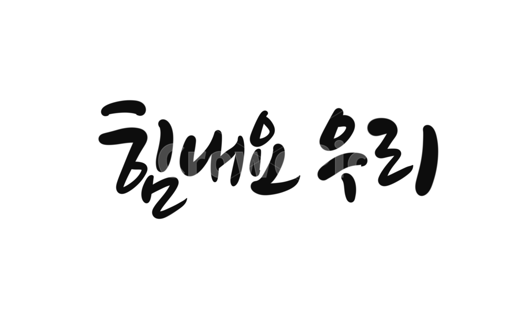 힘내요,cheerup,우리,극복,응원,코로나19극복,캘리그라피,손글씨,calligraphy,화이팅,힘내자,코로나극복문구,캘리그라피,손글씨,calligraphy