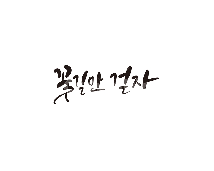 캘리,캘리그라피,꽃,꽃길,손글씨,꽃길만걷자,캘리그라피,손글씨,calligraphy