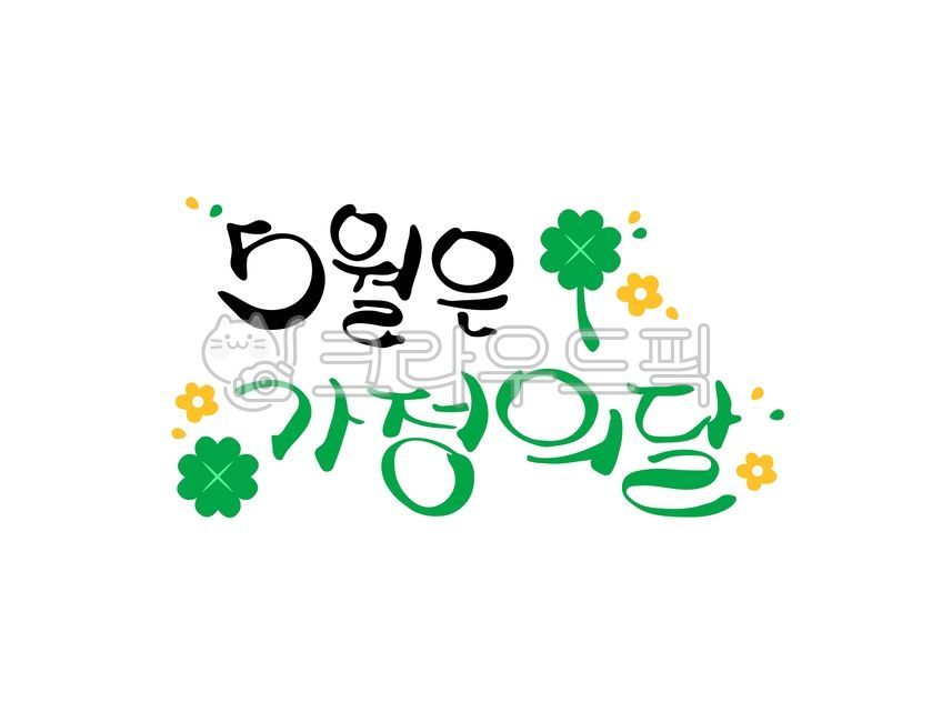 Calligraphy,phrase,message,handwriting,Hangul,illustration,web source,simple,deco,Family Month,love,clover,flower,petals