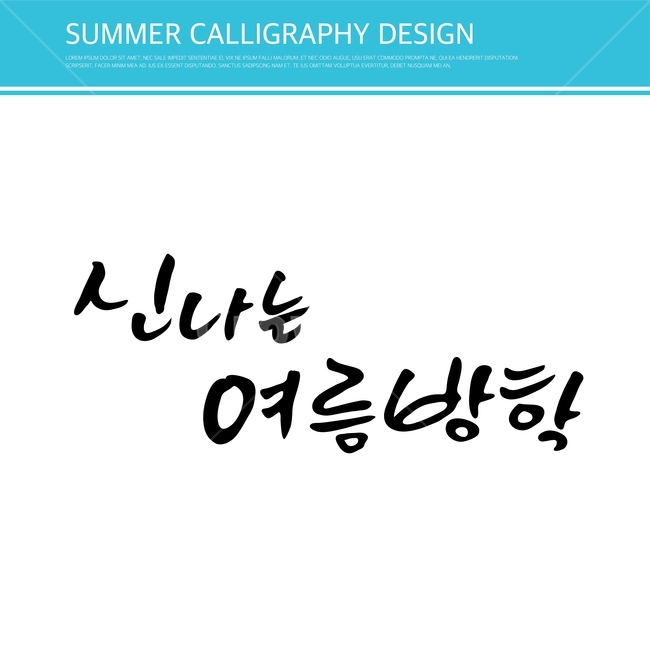 캘리,캘리그라피,손글씨,붓글씨,펜글씨,여름,계절,summer,season,누끼,remove background,캘리그라피,손글씨,calligraphy