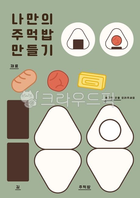 to make,Origami plan,data,Making pattern,Making rice balls,Educational materials,sausage,egg roll,rice balls,Making triangle kimbap,Kindergarten parish,Daycare equipment,parish,illustration,Rice ball illustration,graphic,Triangle Gimbap,I cant even make r