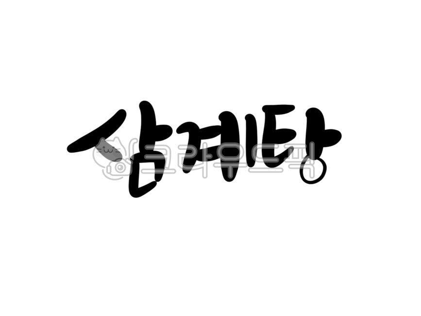 몸보신,삼계탕,백숙,삼계탕글씨,삼계탕캘리,캘리그라피,여름보양식,보양식,삼계탕캘리그라피,손글씨,음식
