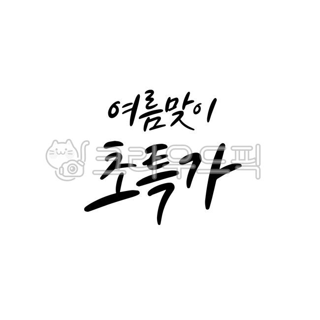 Summer,summer,summer event,July event,August event,summer calligraphy,handwriting,summer event stationery