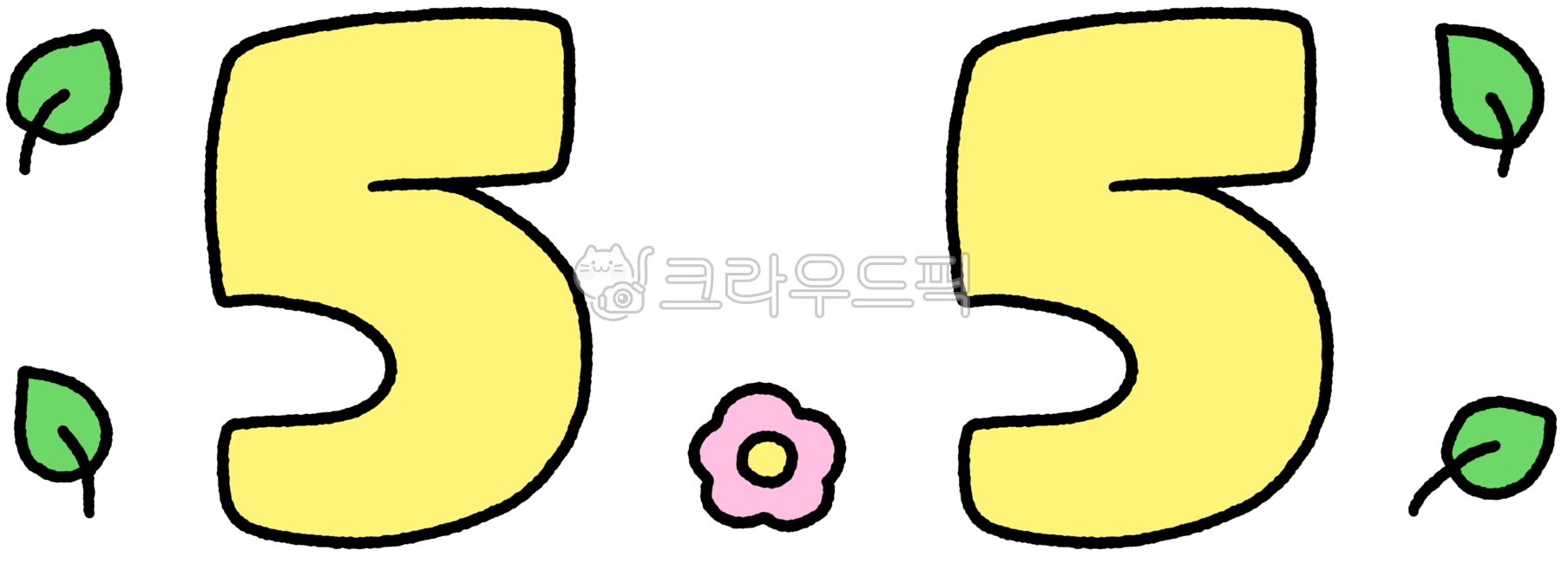 5월5일,5월5일캘리,5월5일캘리그라피,5월손글씨,5월5일손글씨,5월5일손글자,5월5일글자,캘리5월5일,어린이날,어린이날그림,어린이날일러스트,어린이날캘리,어린이날캘리그라피
