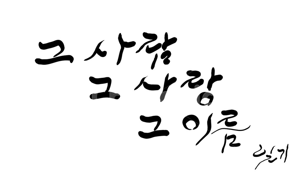 캘리그라피,잊기,이별,손글씨,글,캘리그라피,손글씨,calligraphy