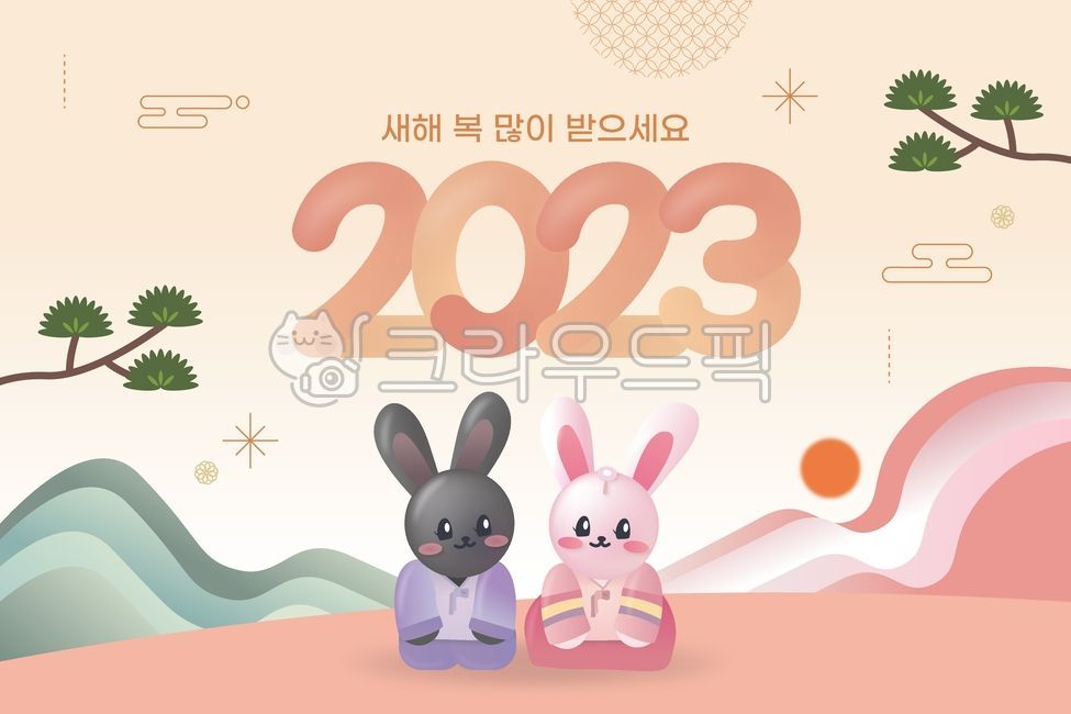 토끼,설,2023,설날,새해,산,일러스트,팝업,손그림,귀여운,백그라운드,배경,캐릭터,포스터,광고,소나무,구름,전통,한복,근하신년,웹배너,복,해피뉴이어,graphic,illustration