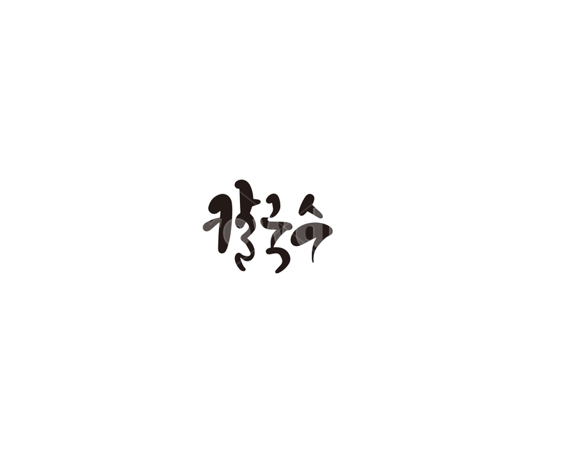 칼국수,면,국수,캘리,캘리그라피,캘리그라피,손글씨,calligraphy