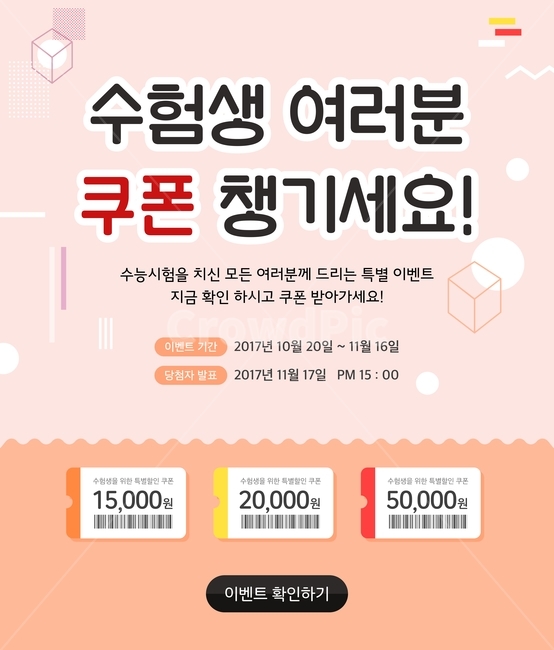 바코드,쿠폰,수능,입시,이벤트,쇼핑,팝업,배너,축제,행사,festival,carnival,event,쇼핑,shopping,교육,학교,공부,education,learning,study,school,그래픽,일러스트레이션,graphic,illustration