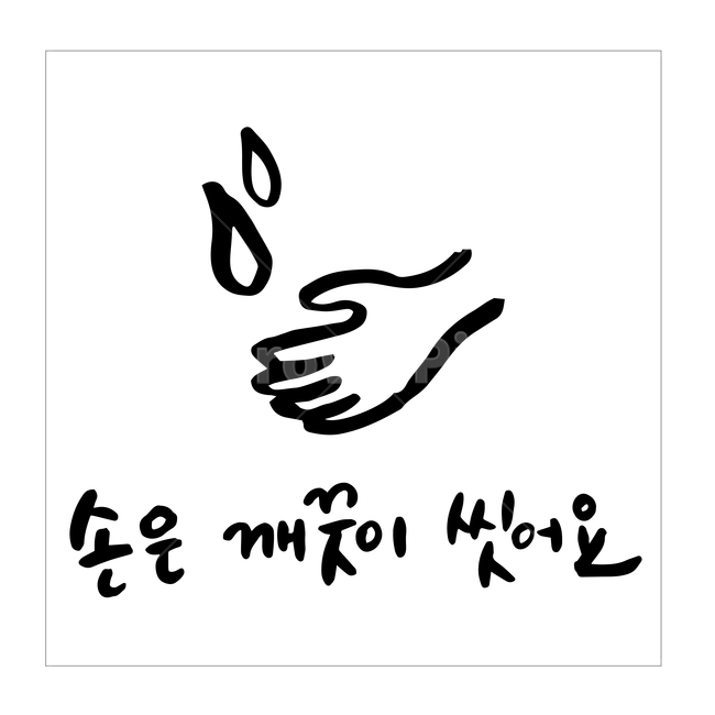 코로나,캘리그라피,손글씨,예방,일러스트,벡터,캘리,아이콘,코로나19,바이러스,응원,코리아,대한민국,파이팅,소독,손,손세정제,손소독제,손씻기