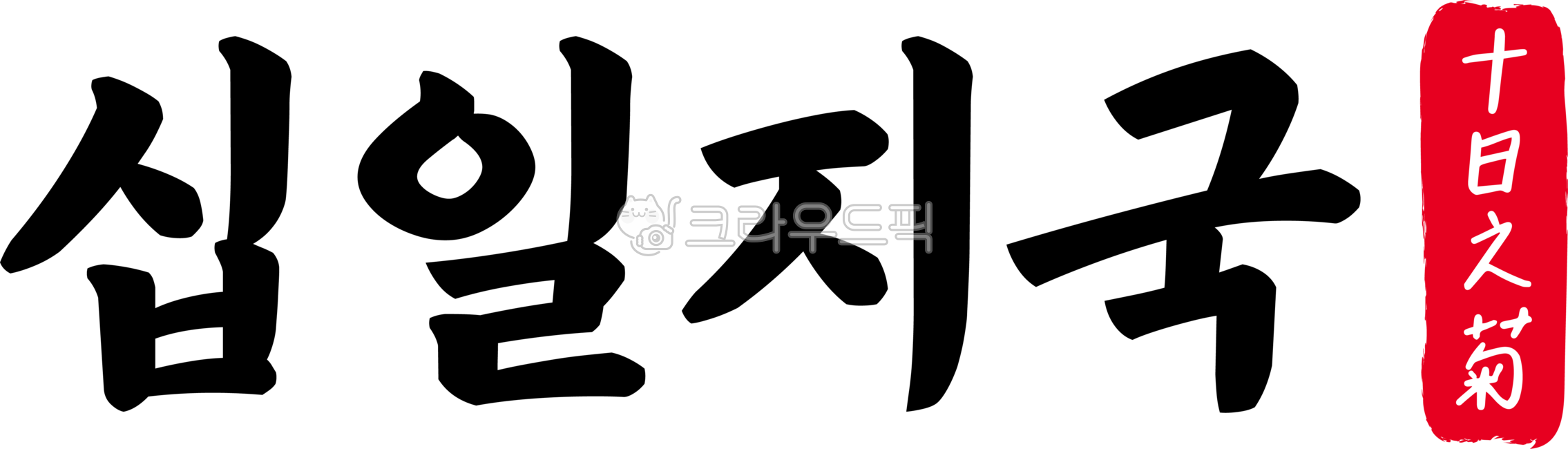 Eleven countries,eleven,countries,eleven countries Chinese characters,Chinese characters,Chinese characters,four-character idioms,classical idioms,calligraphy,handwriting,handwriting,text,regret,futility,wasted effort,loss of timing,lament