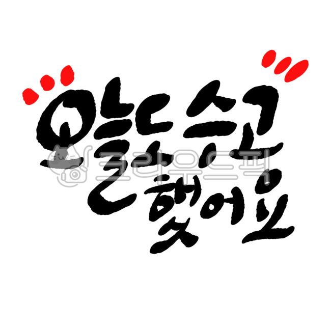 text,텍스트,타이포그라피,손글씨,오늘도수고했어
