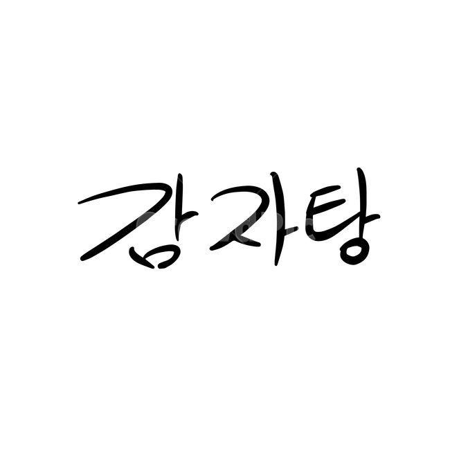 본문,text,캘리그라피,글자,손글씨,감자탕,핸드드로잉,음식캘리그라피,식당,음식,일러스트,음식,식재료,요리,food,cook,meal,dishes,food reserves,그래픽,일러스트레이션,graphic,illustration,캘리그라피,손글씨,calligraphy