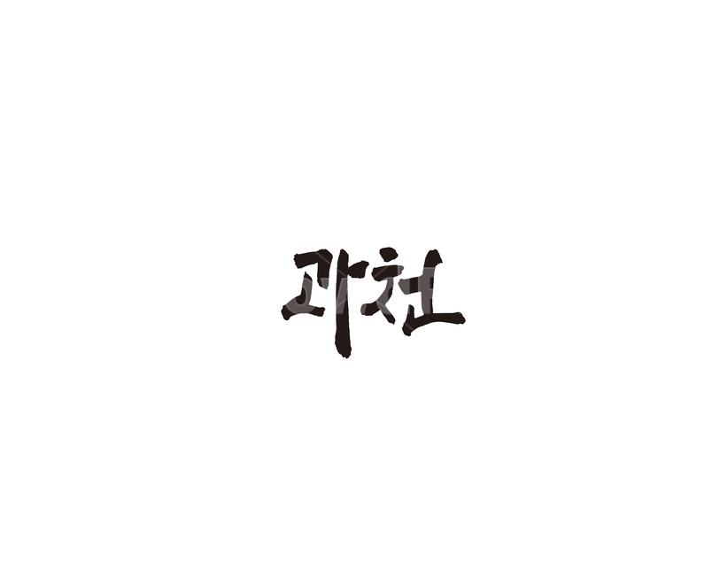 경기도,경기,과천,캘리,과천군,도시,캘리그라피,그래픽,일러스트레이션,graphic,illustration,캘리그라피,손글씨,calligraphy