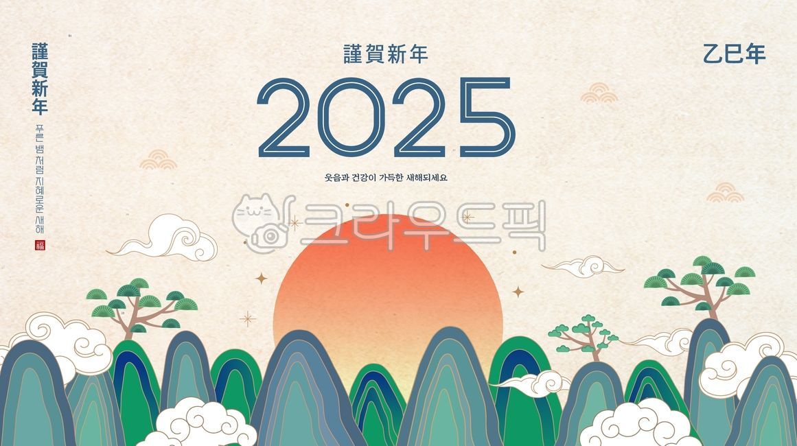 2025년,신년,새해,설날,설,구정,명절,을사년,연휴,연하장,전통,한국,문양,전통문양,근하신년,쇼핑,이벤트,팝업,배너,탬플릿,산,구름,소나무,태양,해