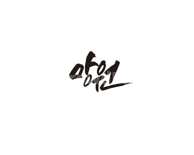 망원,지하철,전철,역,서울,수도권,캘리,캘리그라피,6호선,망원시장,누끼,remove background,캘리그라피,손글씨,calligraphy