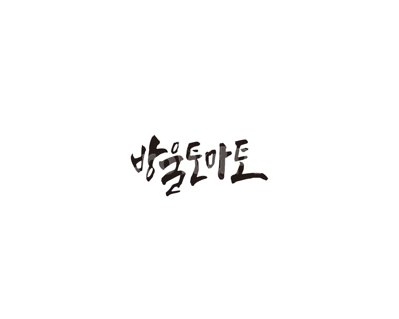 방울토마토,토마토,과일,캘리,청과,캘리그라피,그래픽,일러스트레이션,graphic,illustration,캘리그라피,손글씨,calligraphy
