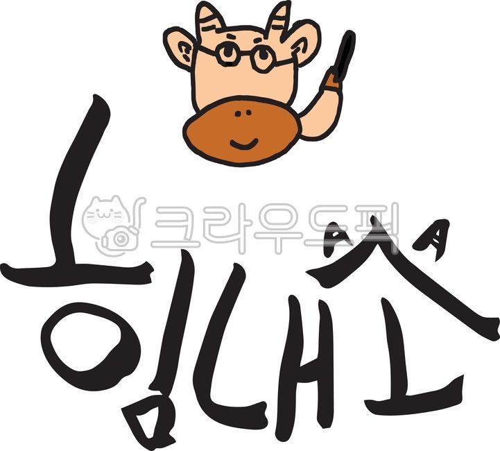 힘내소,소그림,힘,응원,격려,응원메세지,파이팅,화이팅,캘리그라피,캘리,붓글씨,손글씨,힘내,괜찮아,응원문구