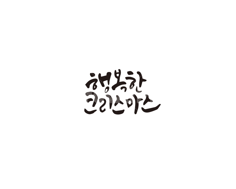 행복,크리스마스,성탄절,christmas,캘리그라피,캘리,겨울,계절,winter,season,메리크리스마스,성탄절,merry christmas,캘리그라피,손글씨,calligraphy