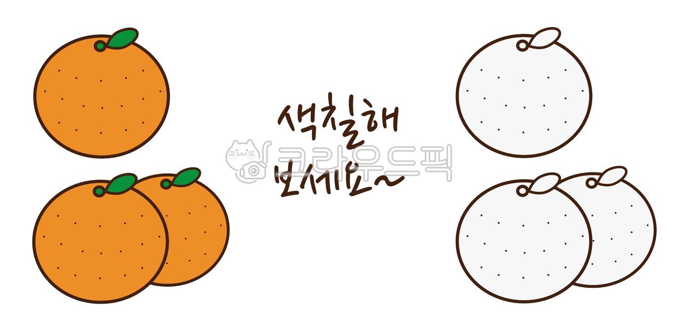 귤,귤그림,색칠공부,그림그리기,과일,일러스트,색칠,유치원,어린이집,미술